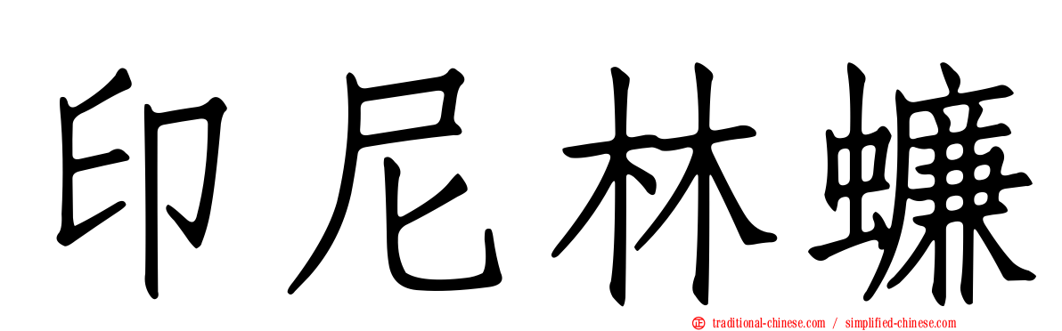 印尼林蠊