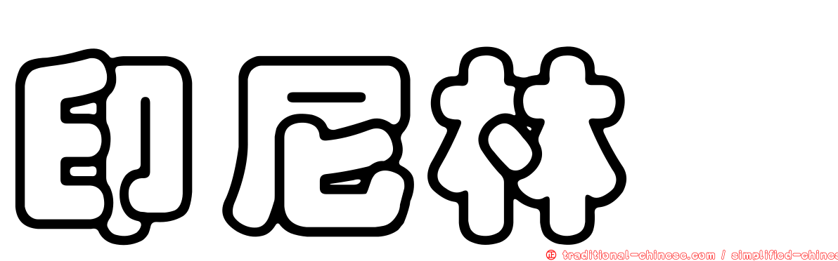 印尼林蠊