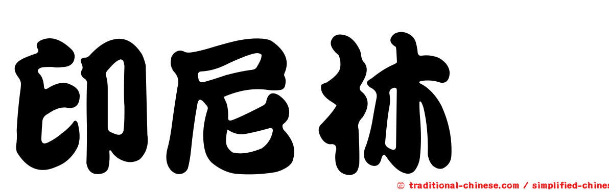 印尼林蠊