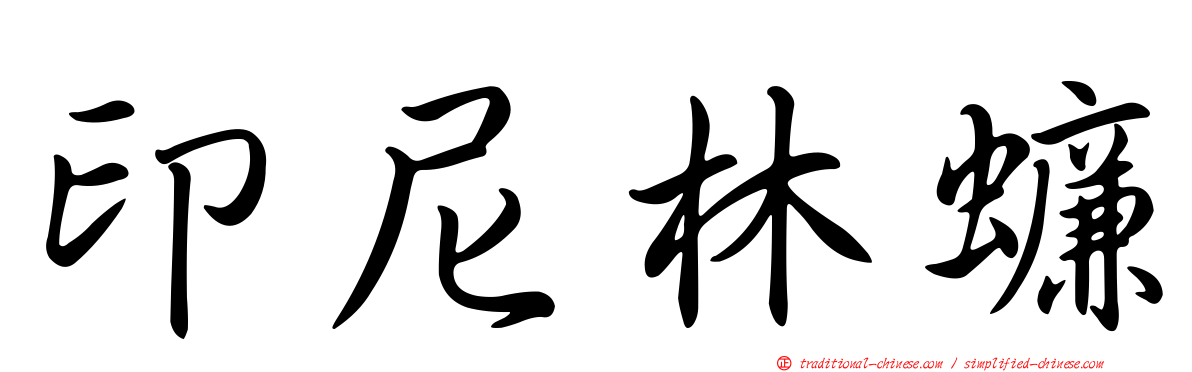 印尼林蠊
