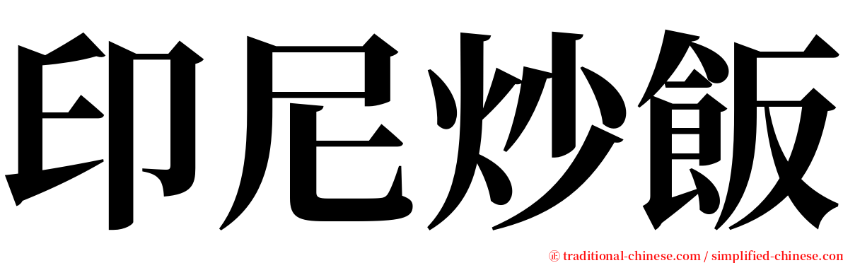 印尼炒飯 serif font