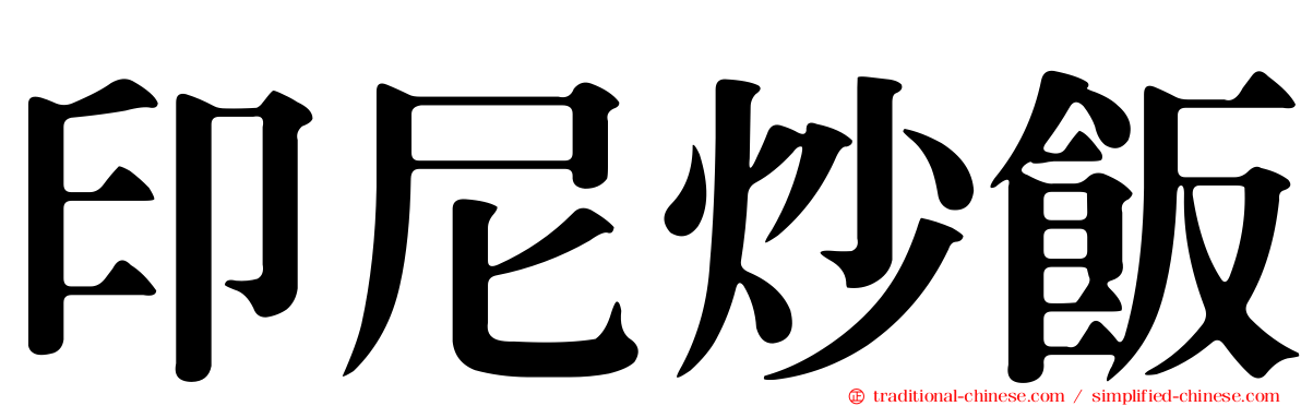 印尼炒飯