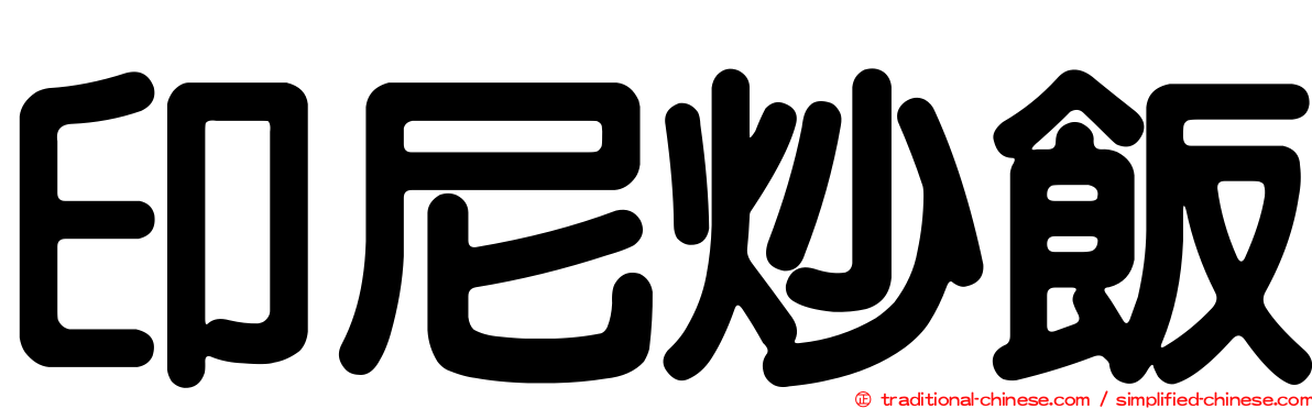印尼炒飯