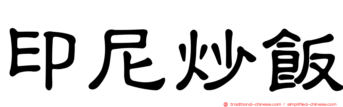 印尼炒飯