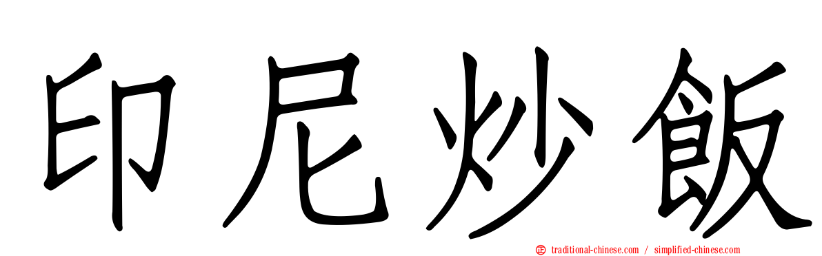 印尼炒飯