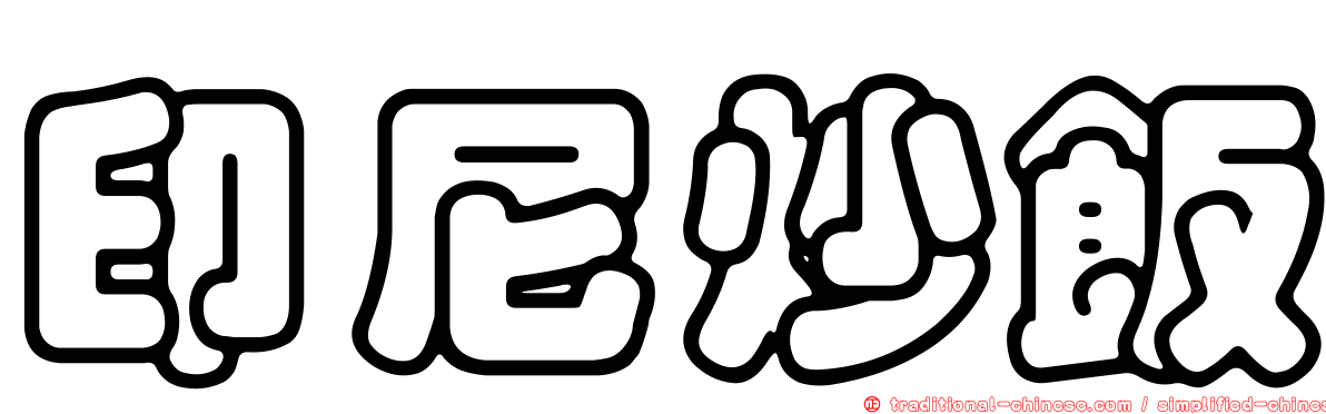 印尼炒飯
