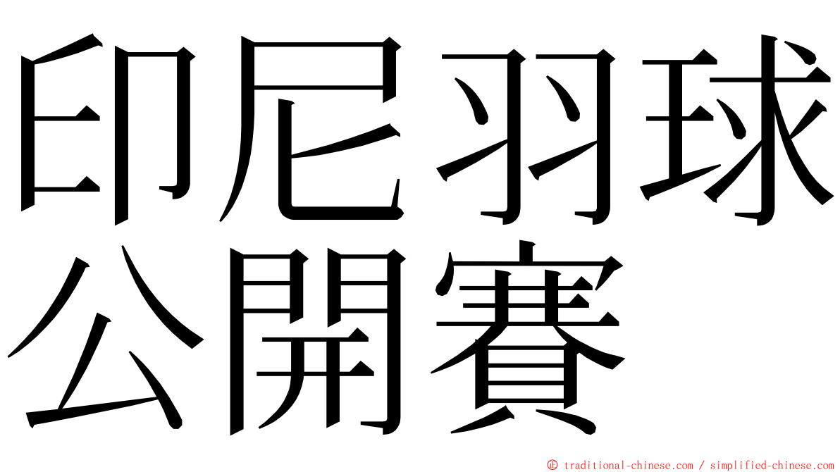 印尼羽球公開賽 ming font