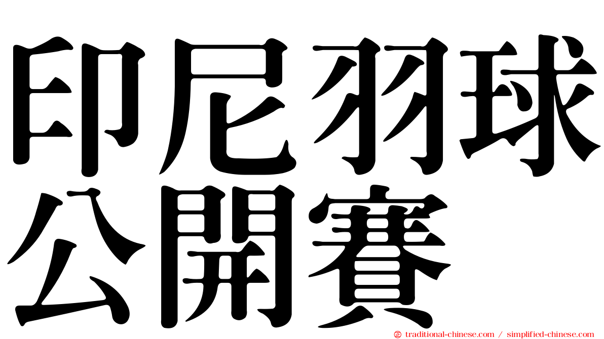 印尼羽球公開賽