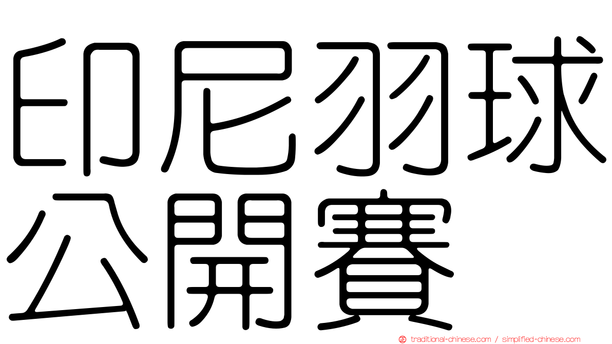印尼羽球公開賽