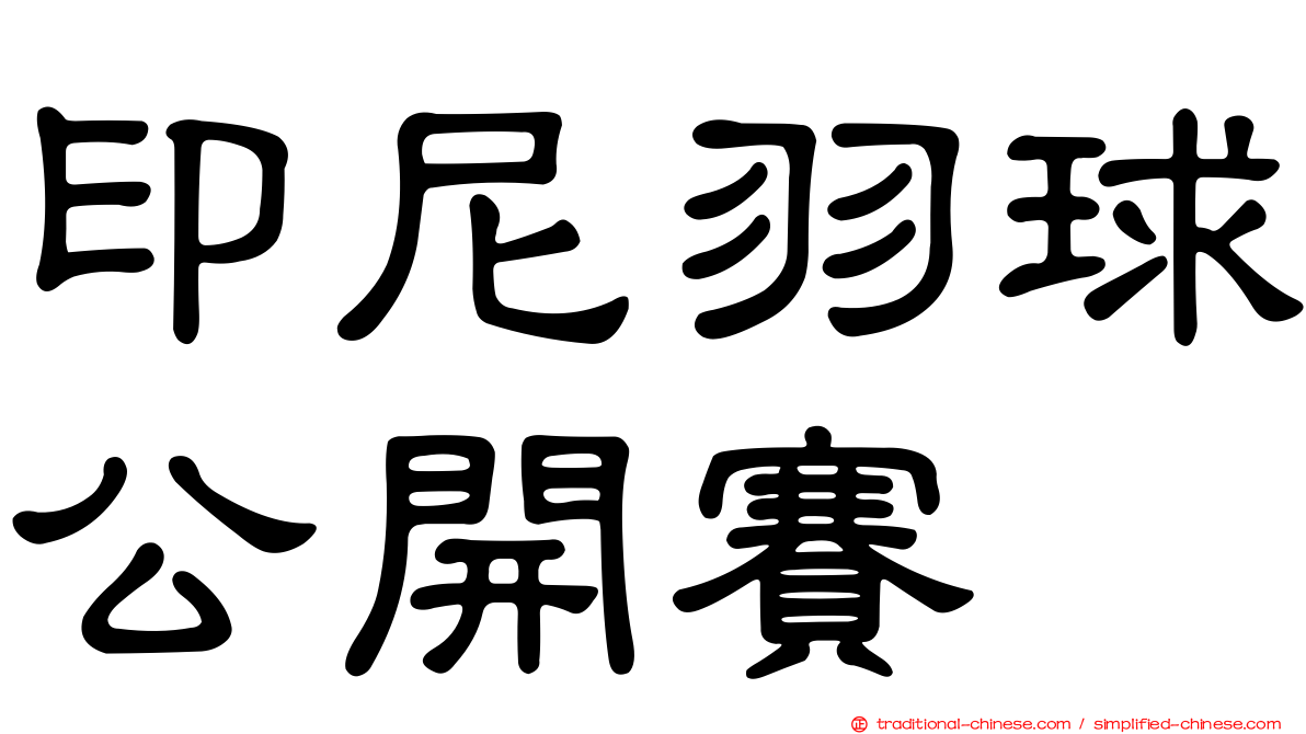 印尼羽球公開賽