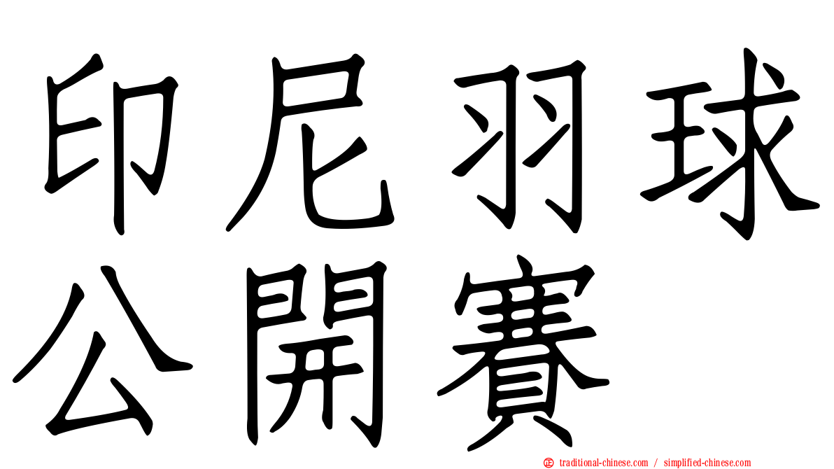 印尼羽球公開賽