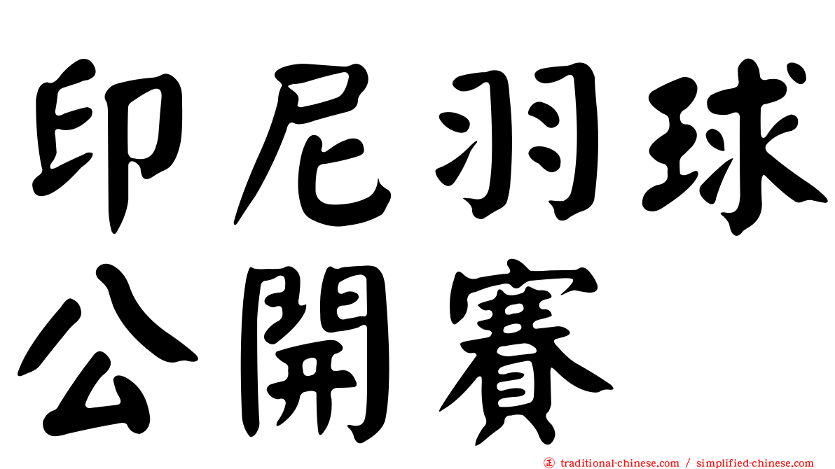 印尼羽球公開賽