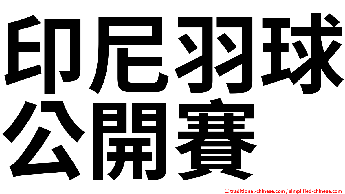 印尼羽球公開賽