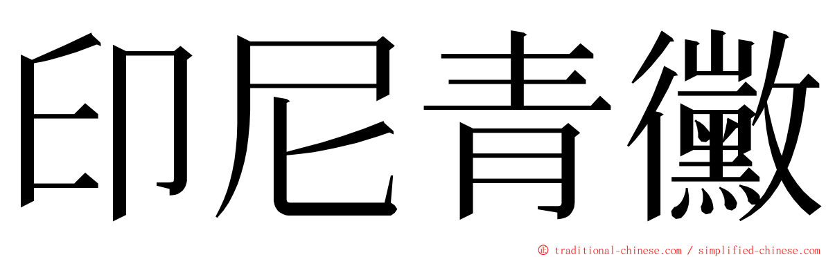 印尼青黴 ming font