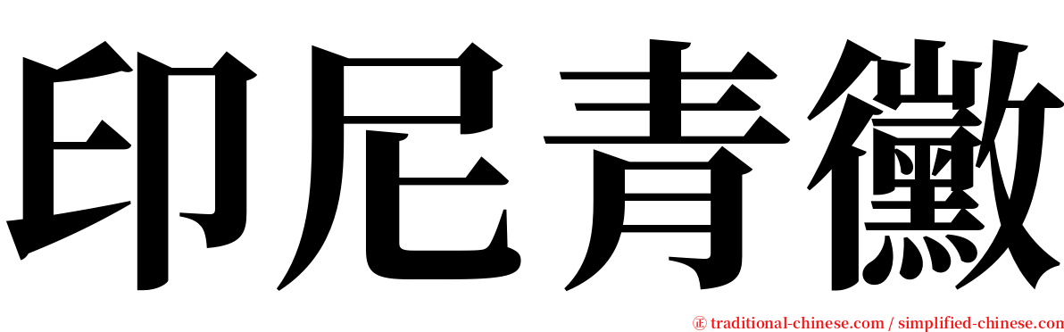 印尼青黴 serif font