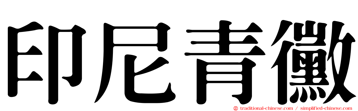 印尼青黴