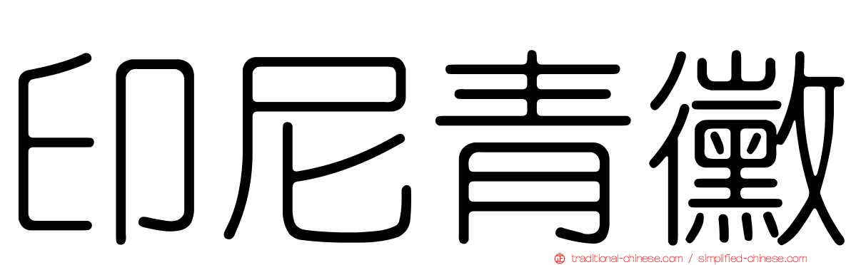 印尼青黴