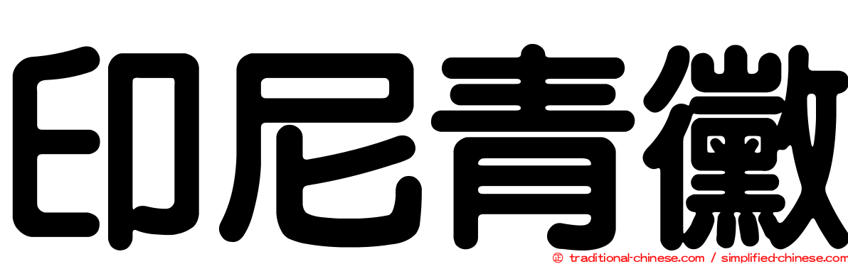 印尼青黴