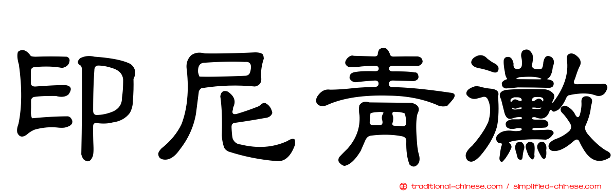 印尼青黴