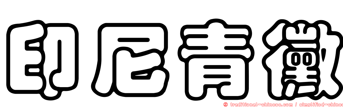 印尼青黴