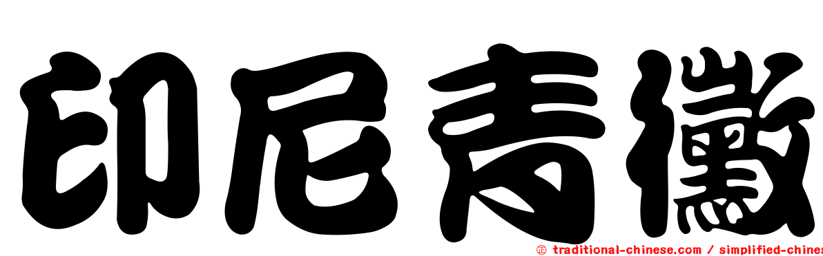 印尼青黴