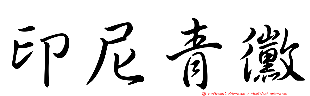 印尼青黴