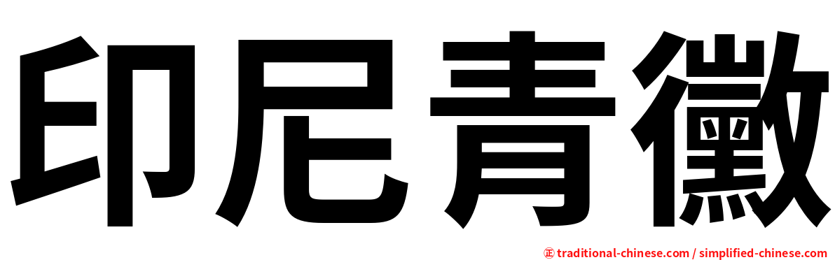 印尼青黴