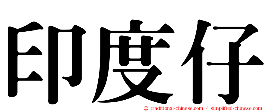 印度仔