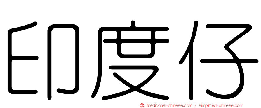 印度仔