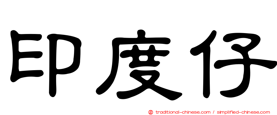 印度仔