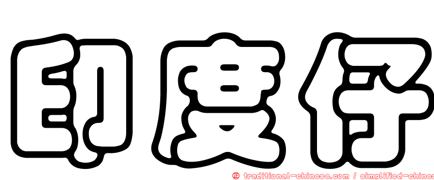 印度仔