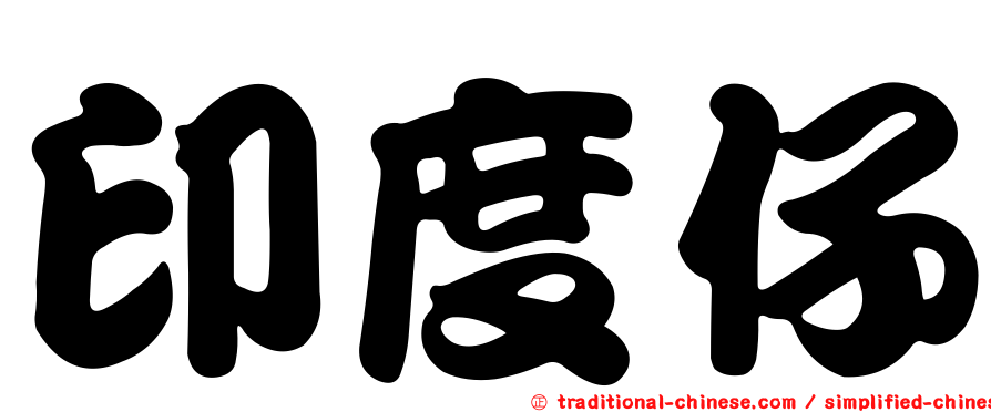 印度仔