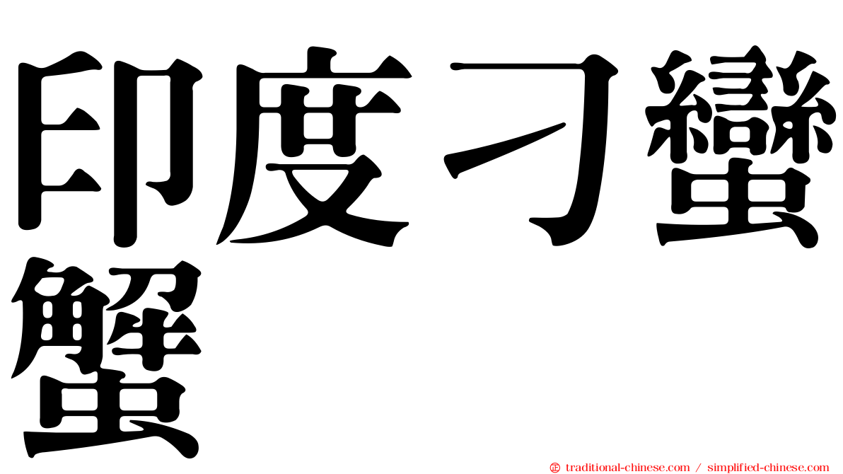 印度刁蠻蟹