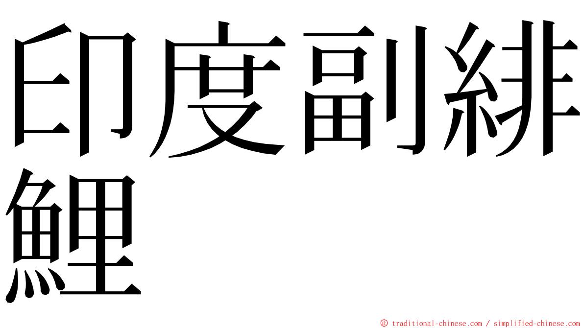 印度副緋鯉 ming font