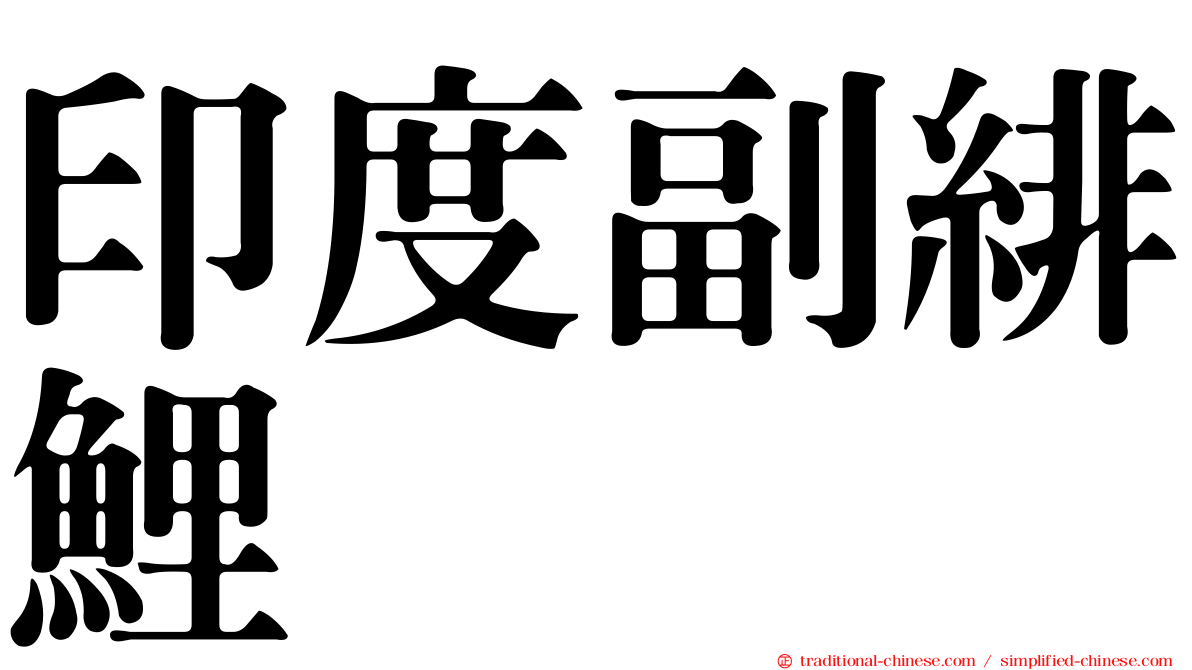 印度副緋鯉