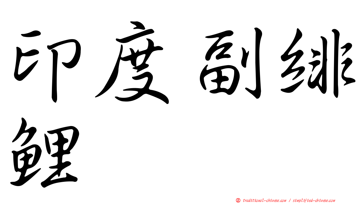 印度副緋鯉
