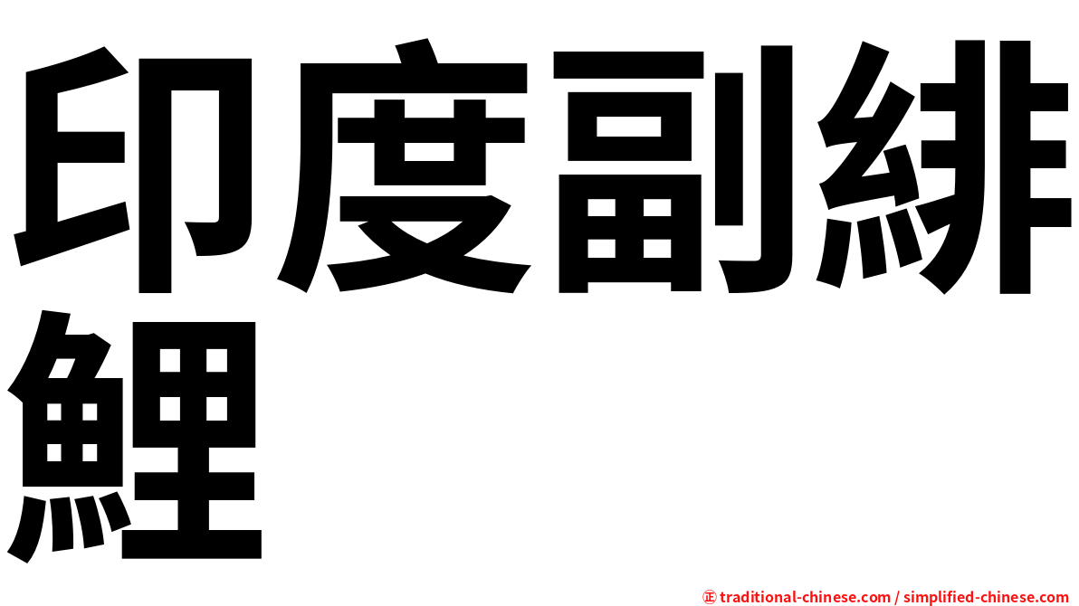 印度副緋鯉