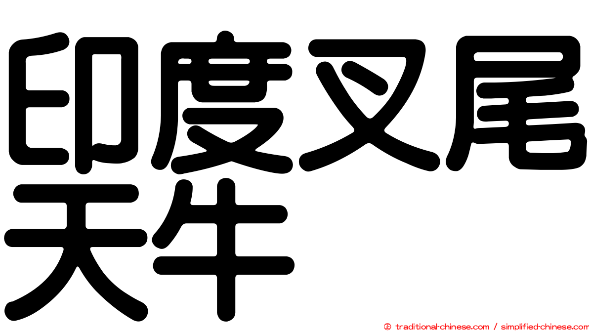 印度叉尾天牛