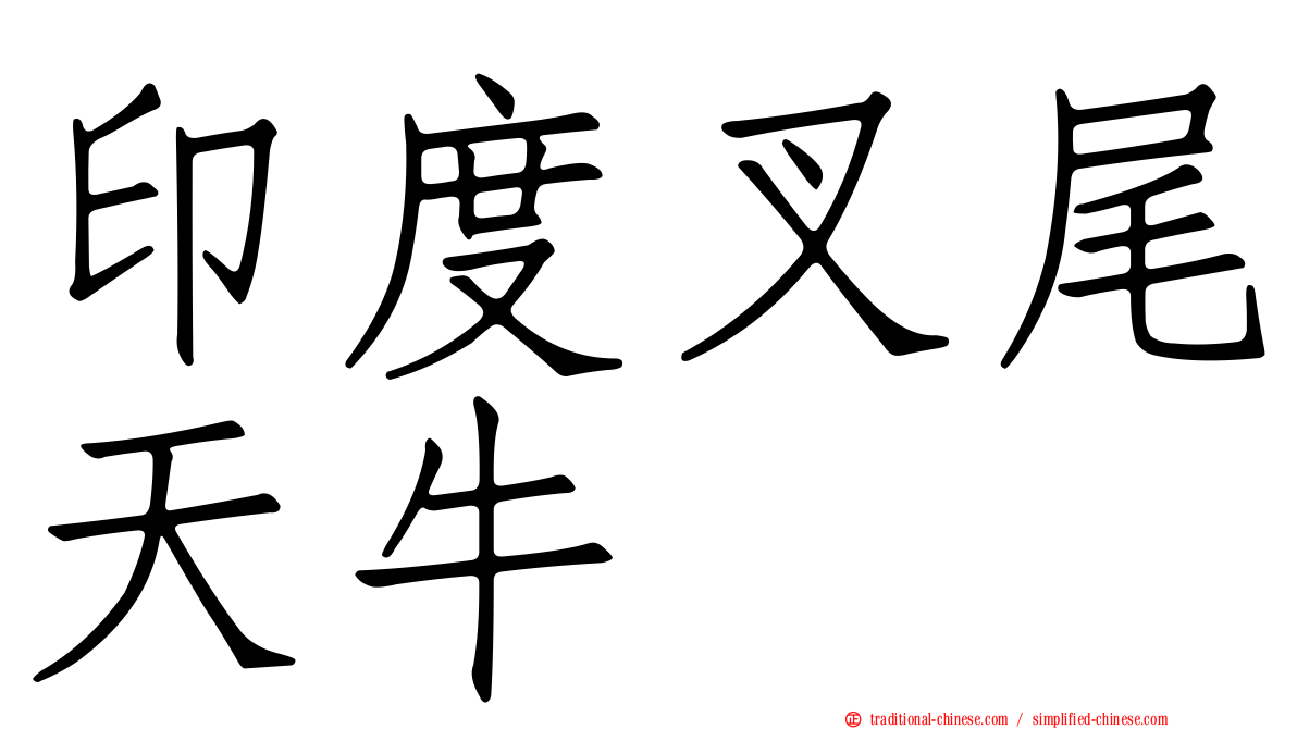 印度叉尾天牛