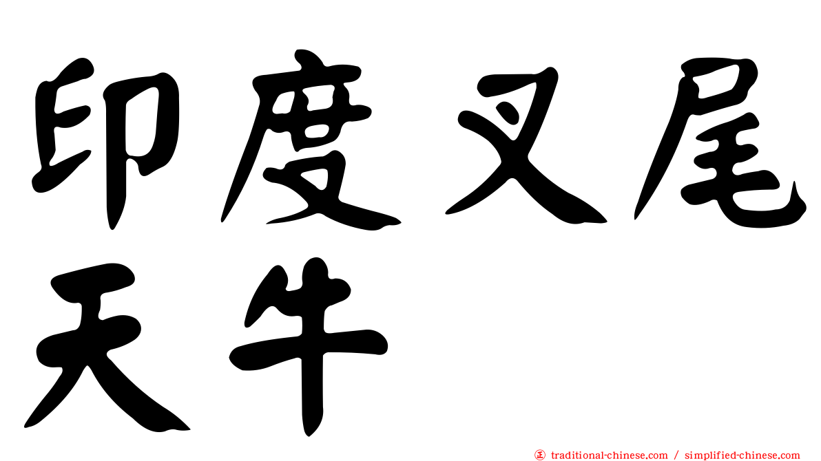印度叉尾天牛