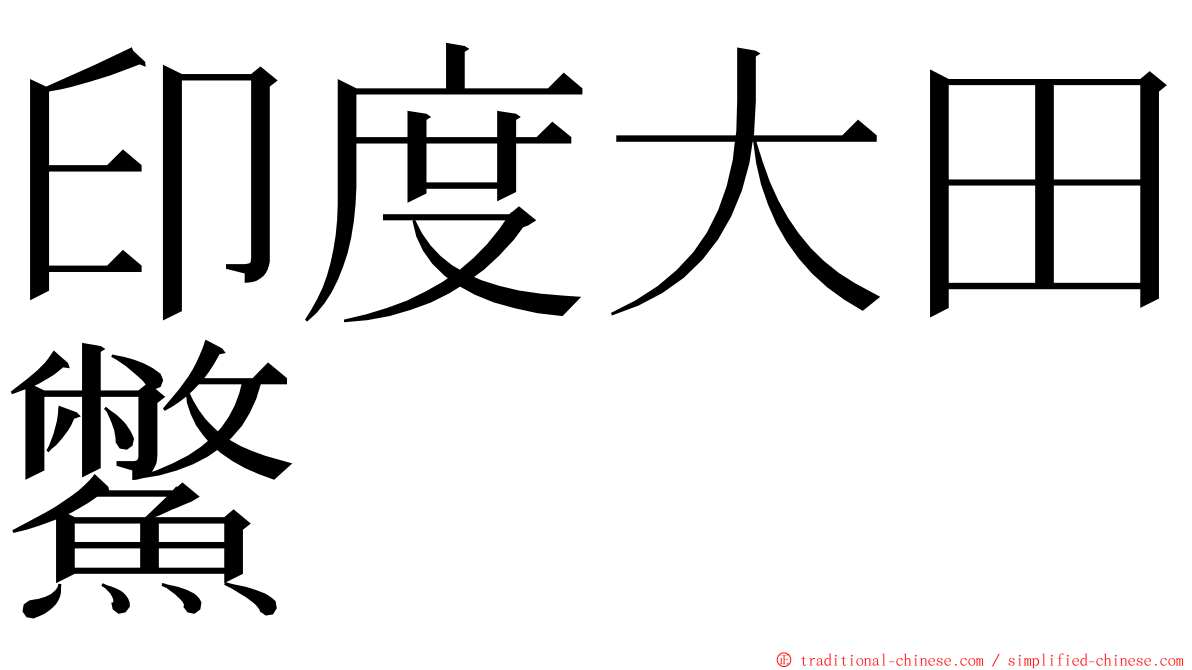 印度大田鱉 ming font