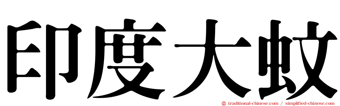 印度大蚊