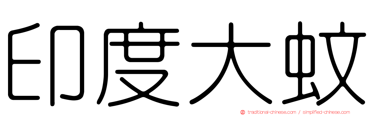 印度大蚊