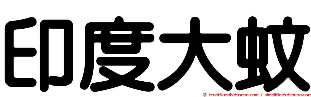 印度大蚊