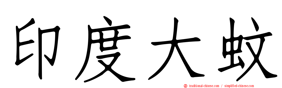 印度大蚊