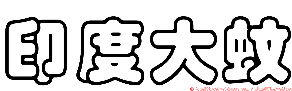 印度大蚊