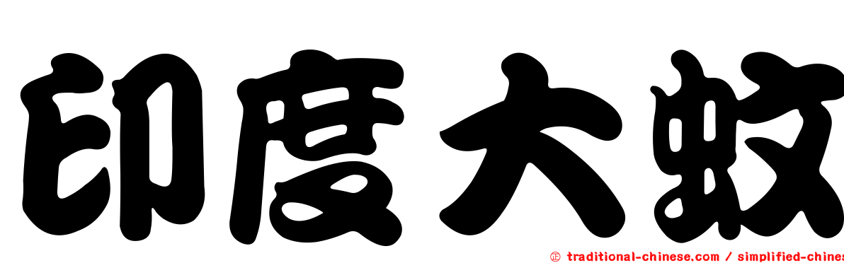 印度大蚊