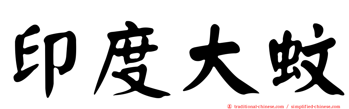 印度大蚊