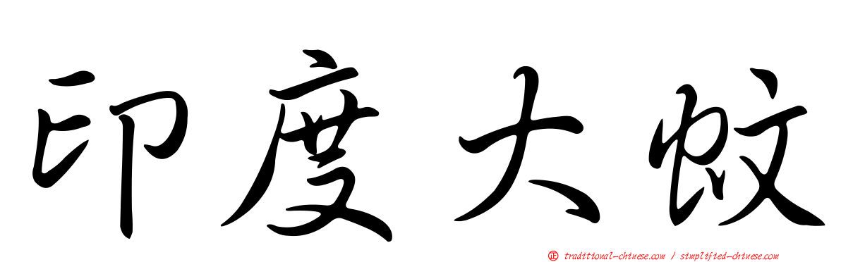 印度大蚊