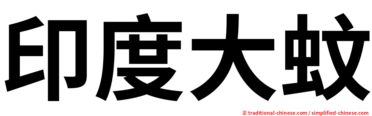 印度大蚊